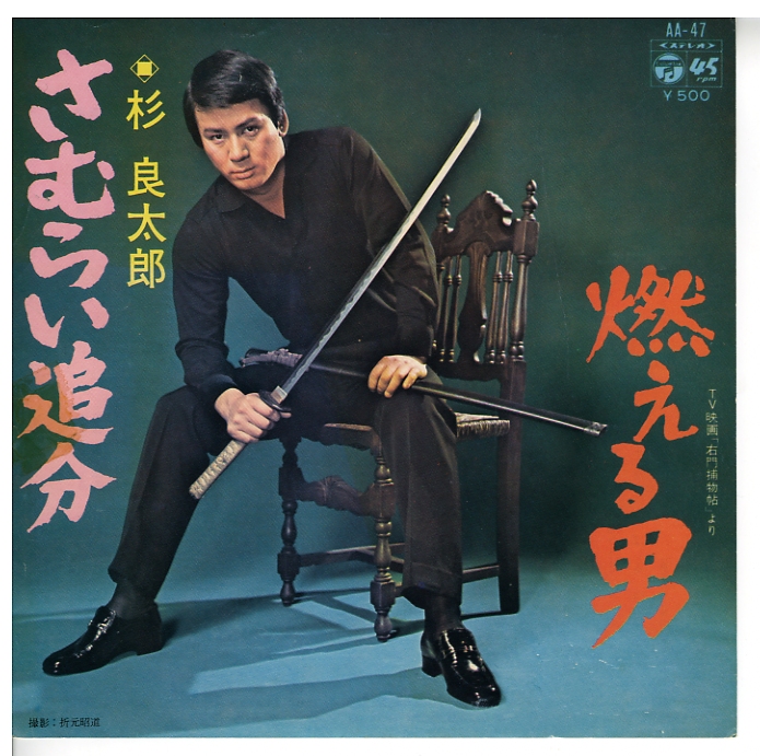 さむらい追分 燃える男 杉良太郎オフィシャルサイト